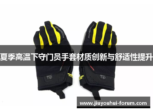 夏季高温下守门员手套材质创新与舒适性提升