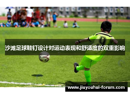 沙滩足球鞋钉设计对运动表现和舒适度的双重影响