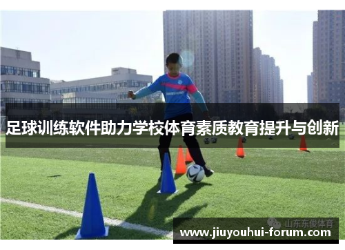 足球训练软件助力学校体育素质教育提升与创新