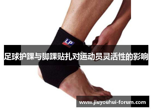 足球护踝与脚踝贴扎对运动员灵活性的影响